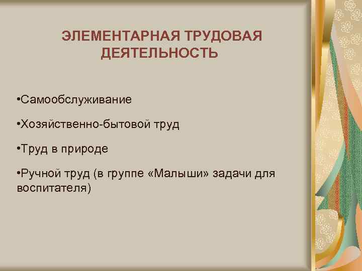 ЭЛЕМЕНТАРНАЯ ТРУДОВАЯ ДЕЯТЕЛЬНОСТЬ • Самообслуживание • Хозяйственно-бытовой труд • Труд в природе • Ручной