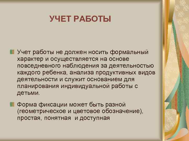 УЧЕТ РАБОТЫ Учет работы не должен носить формальный характер и осуществляется на основе повседневного