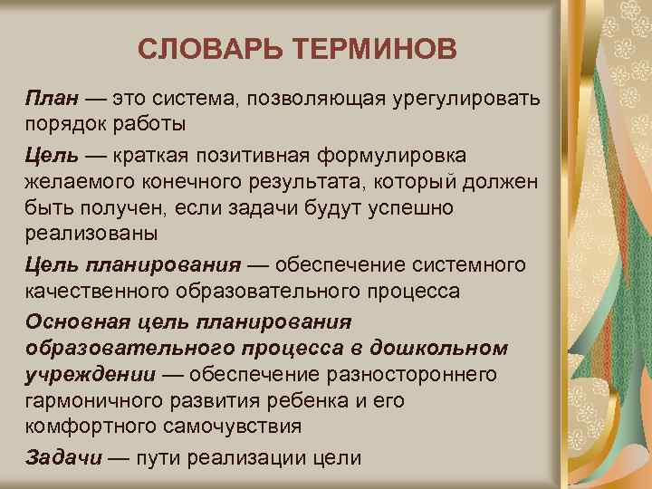 СЛОВАРЬ ТЕРМИНОВ План — это система, позволяющая урегулировать порядок работы Цель — краткая позитивная