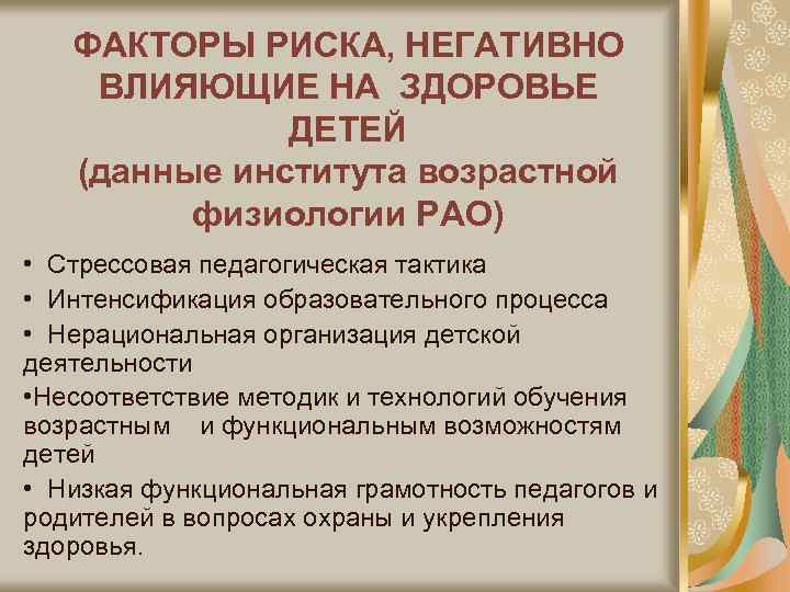 ФАКТОРЫ РИСКА, НЕГАТИВНО ВЛИЯЮЩИЕ НА ЗДОРОВЬЕ ДЕТЕЙ (данные института возрастной физиологии РАО) • Стрессовая