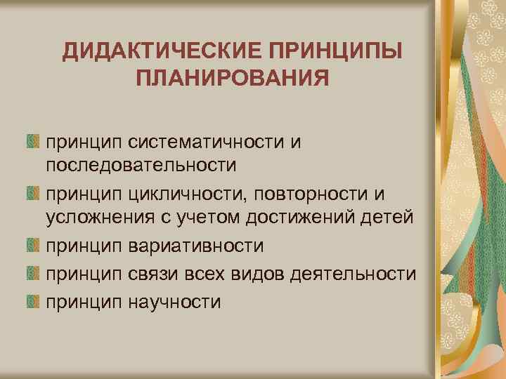 ДИДАКТИЧЕСКИЕ ПРИНЦИПЫ ПЛАНИРОВАНИЯ принцип систематичности и последовательности принцип цикличности, повторности и усложнения с учетом