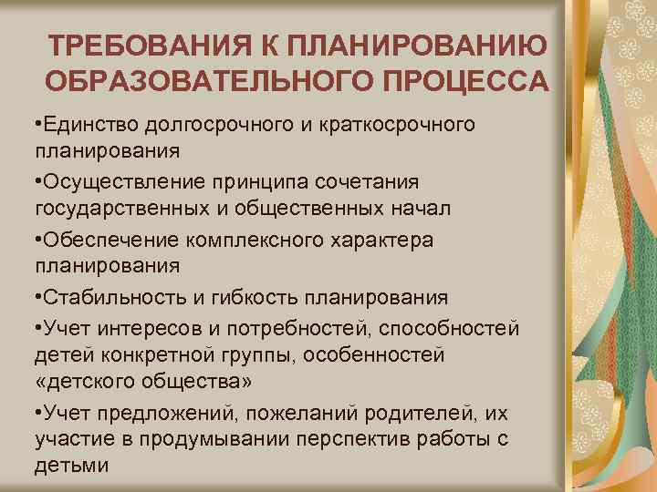 Образовательное планирование. Планирование образовательного процесса. Требования к планированию образовательного процесса. Принципы планирования образовательного процесса. План образовательного процесса.