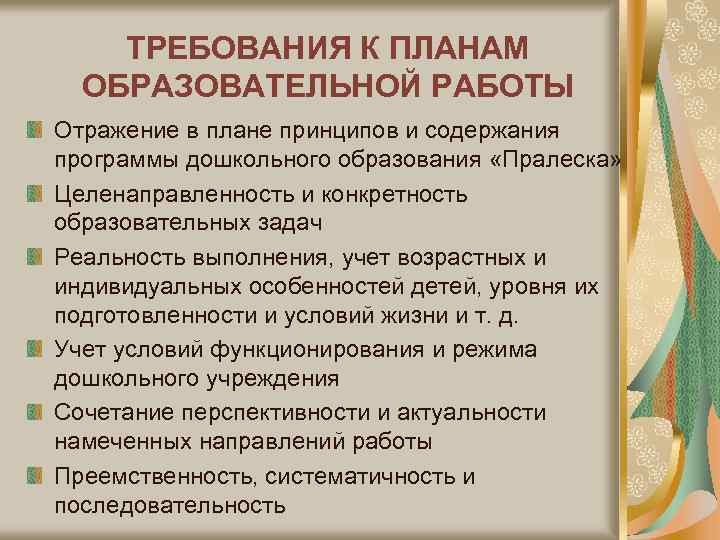 ТРЕБОВАНИЯ К ПЛАНАМ ОБРАЗОВАТЕЛЬНОЙ РАБОТЫ Отражение в плане принципов и содержания программы дошкольного образования