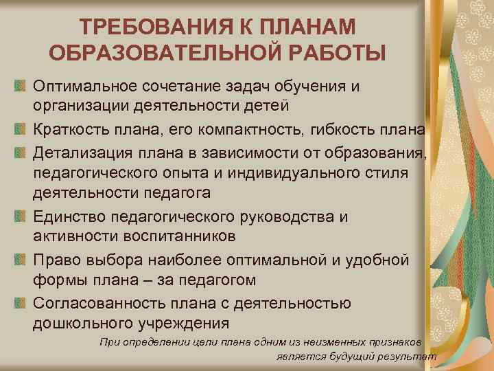 ТРЕБОВАНИЯ К ПЛАНАМ ОБРАЗОВАТЕЛЬНОЙ РАБОТЫ Оптимальное сочетание задач обучения и организации деятельности детей Краткость