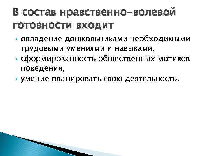 В состав нравственно-волевой готовности входит овладение дошкольниками необходимыми трудовыми умениями и навыками, сформированность общественных