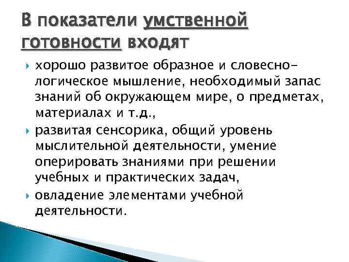 В показатели умственной готовности входят хорошо развитое образное и словеснологическое мышление, необходимый запас знаний