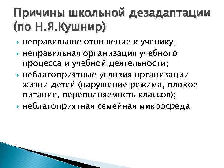 Причины школьной дезадаптации (по Н. Я. Кушнир) неправильное отношение к ученику; неправильная организация учебного