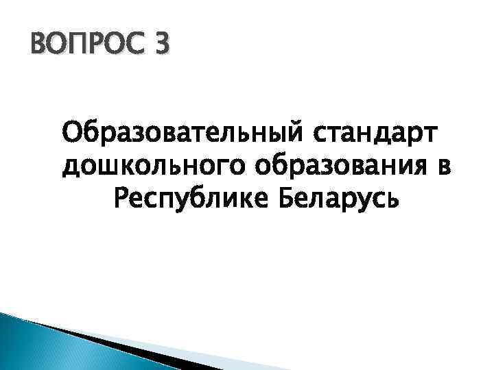 ВОПРОС 3 Образовательный стандарт дошкольного образования в Республике Беларусь 