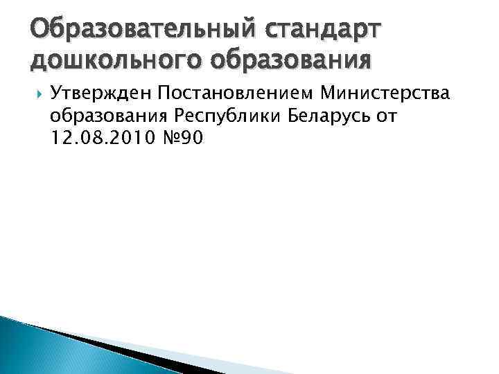 Образовательный стандарт дошкольного образования. Образовательные стандарты дошкольного образования РБ 2019.