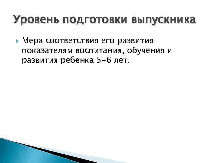 Уровень подготовки выпускника Мера соответствия его развития показателям воспитания, обучения и развития ребенка 5