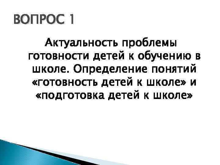 ВОПРОС 1 Актуальность проблемы готовности детей к обучению в школе. Определение понятий «готовность детей