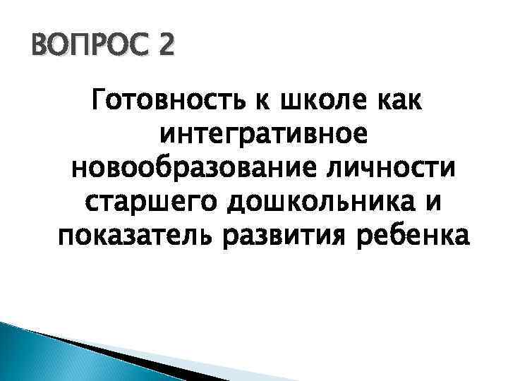 ВОПРОС 2 Готовность к школе как интегративное новообразование личности старшего дошкольника и показатель развития