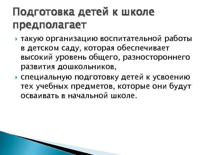 Подготовка детей к школе предполагает такую организацию воспитательной работы в детском саду, которая обеспечивает