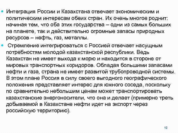  Интеграция России и Казахстана отвечает экономическим и политическим интересам обеих стран. Их очень