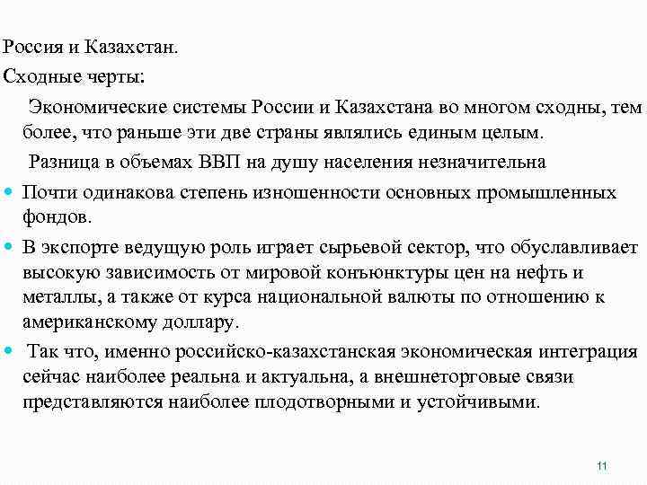 Россия и Казахстан. Сходные черты: Экономические системы России и Казахстана во многом сходны, тем