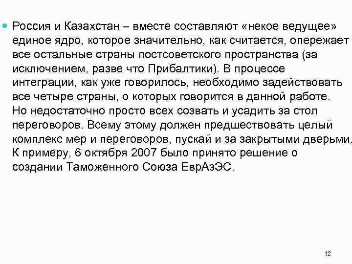  Россия и Казахстан – вместе составляют «некое ведущее» единое ядро, которое значительно, как