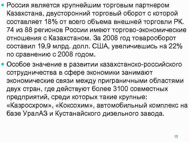  Россия является крупнейшим торговым партнером Казахстана, двусторонний торговый оборот с которой составляет 18%
