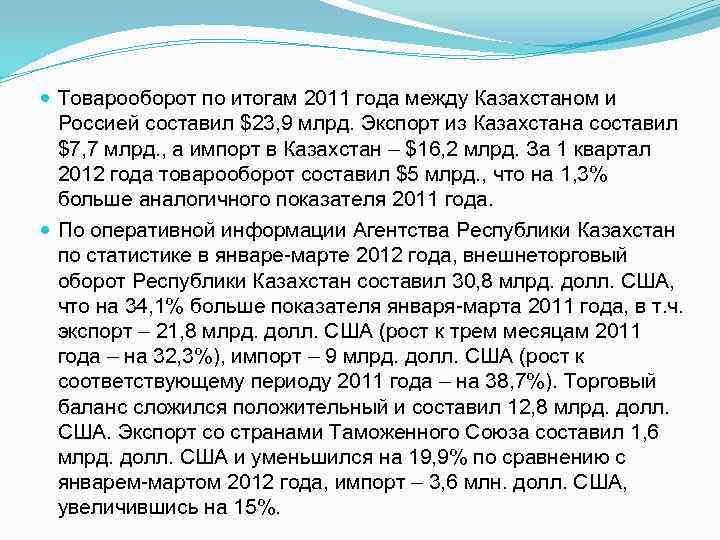  Товарооборот по итогам 2011 года между Казахстаном и Россией составил $23, 9 млрд.