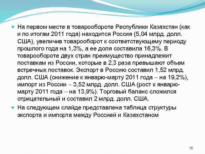  На первом месте в товарообороте Республики Казахстан (как и по итогам 2011 года)