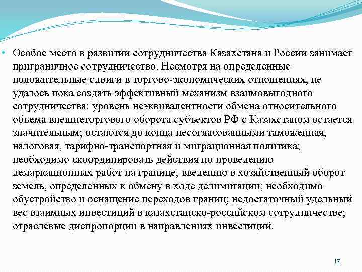  • Особое место в развитии сотрудничества Казахстана и России занимает приграничное сотрудничество. Несмотря