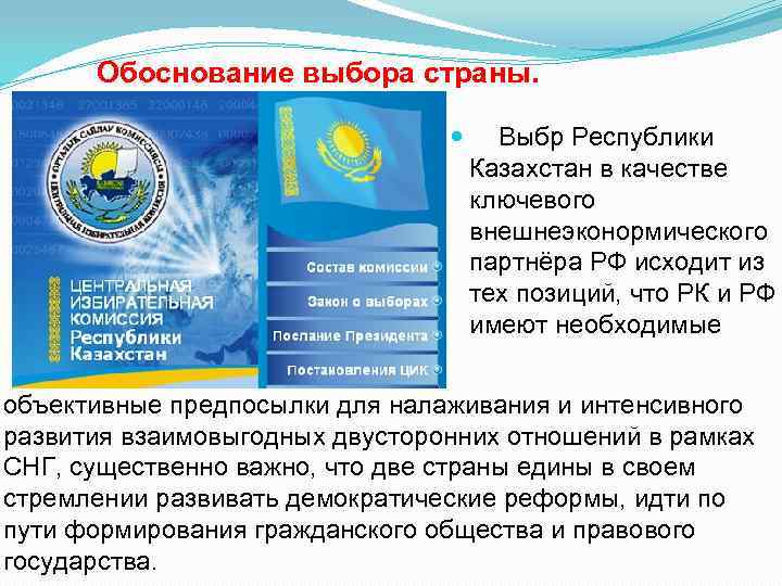 Обоснование выбора страны. Выбр Республики Казахстан в качестве ключевого внешнеэконормического партнёра РФ исходит из