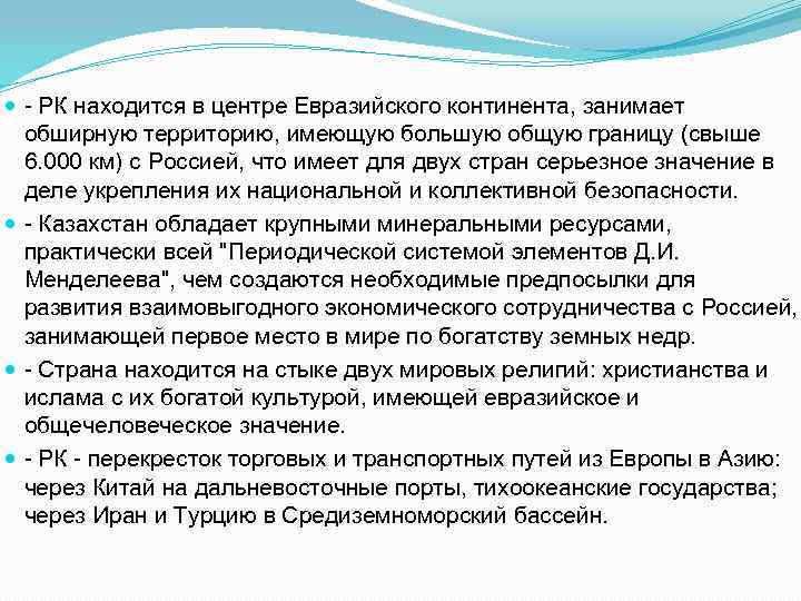  РК находится в центре Евразийского континента, занимает обширную территорию, имеющую большую общую границу
