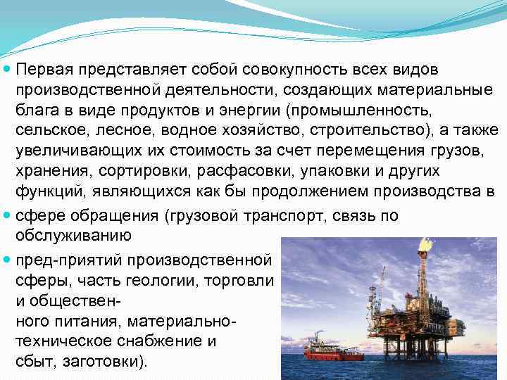  Первая представляет собой совокупность всех видов производственной деятельности, создающих материальные блага в виде