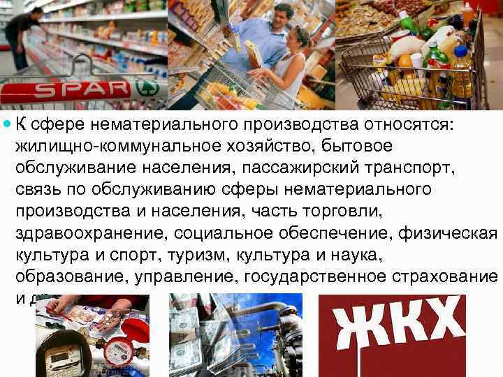  К сфере нематериального производства относятся: жилищно коммунальное хозяйство, бытовое обслуживание населения, пассажирский транспорт,