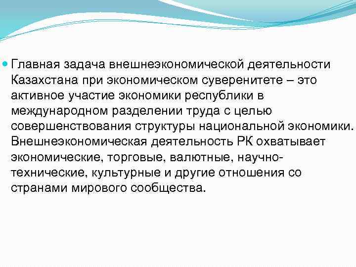  Главная задача внешнеэкономической деятельности Казахстана при экономическом суверенитете – это активное участие экономики