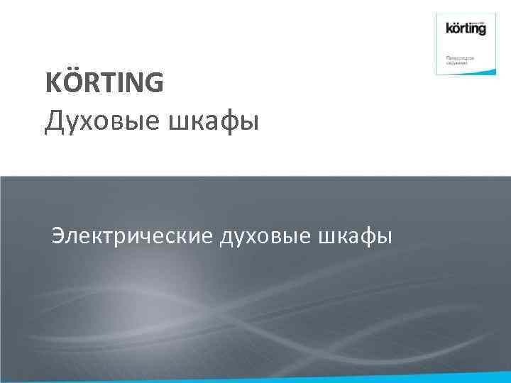 KӦRTING Духовые шкафы Электрические духовые шкафы 