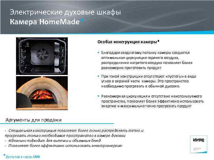 Электрические духовые шкафы Камера Home. Made* Особая конструкция камеры* § Благодаря сводчатому потолку камеры