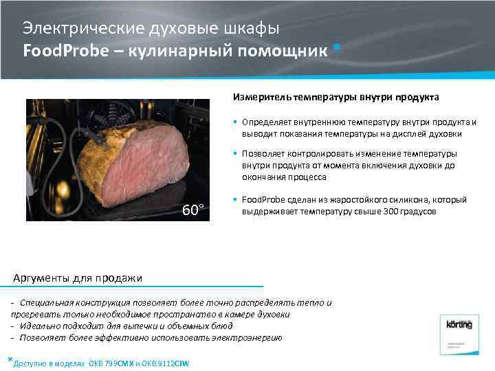 Электрические духовые шкафы Food. Probe – кулинарный помощник * Измеритель температуры внутри продукта §