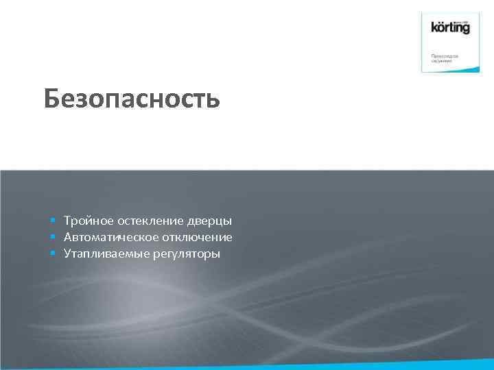 Безопасность § Тройное остекление дверцы § Автоматическое отключение § Утапливаемые регуляторы 