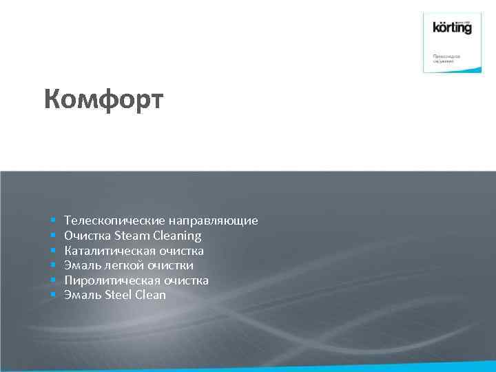 Комфорт § § § Телескопические направляющие Очистка Steam Cleaning Каталитическая очистка Эмаль легкой очистки