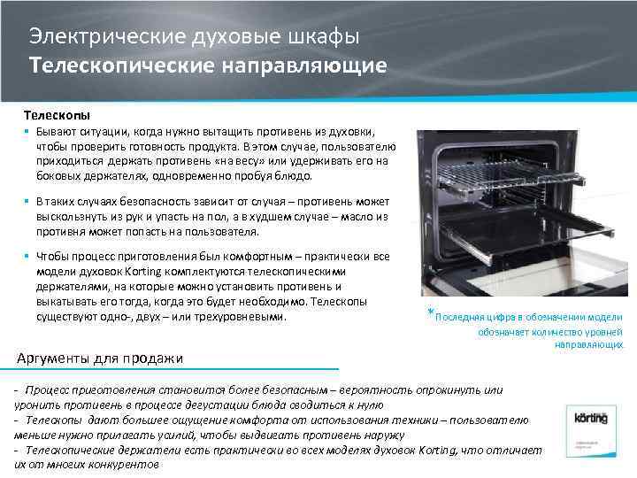 Электрические духовые шкафы Телескопические направляющие Телескопы § Бывают ситуации, когда нужно вытащить противень из