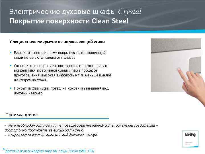 Электрические духовые шкафы Crystal Покрытие поверхности Clean Steel Специальное покрытие на нержавеющей стали §