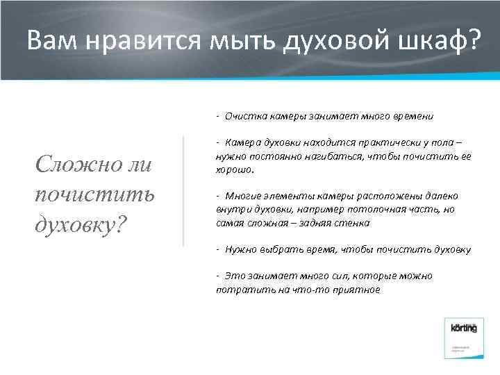 Вам нравится мыть духовой шкаф? - Очистка камеры занимает много времени Сложно ли почистить