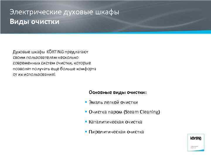 Электрические духовые шкафы Виды очистки Духовые шкафы KÖRTING предлагают своим пользователям несколько современных систем