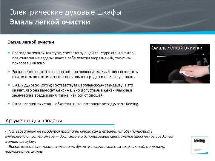 Электрические духовые шкафы Эмаль легкой очистки § Благодаря ровной текстуре, соответствующей текстуре стекла, эмаль