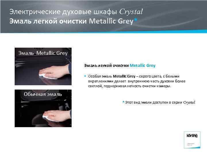 Электрические духовые шкафы Crystal Эмаль легкой очистки Metallic Grey* Эмаль Metallic Grey Эмаль легкой