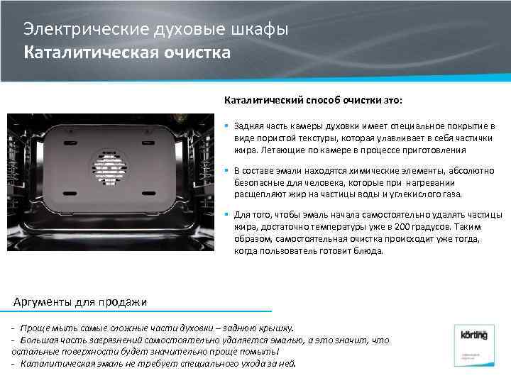 Электрические духовые шкафы Каталитическая очистка Каталитический способ очистки это: § Задняя часть камеры духовки