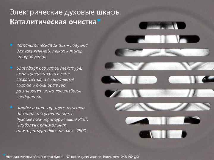 Электрические духовые шкафы Каталитическая очистка* § Каталитическая эмаль – ловушка для загрязнений, таких как