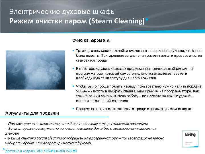 Электрические духовые шкафы Режим очистки паром (Steam Cleaning)* Очистка паром это: § Традиционно, многие