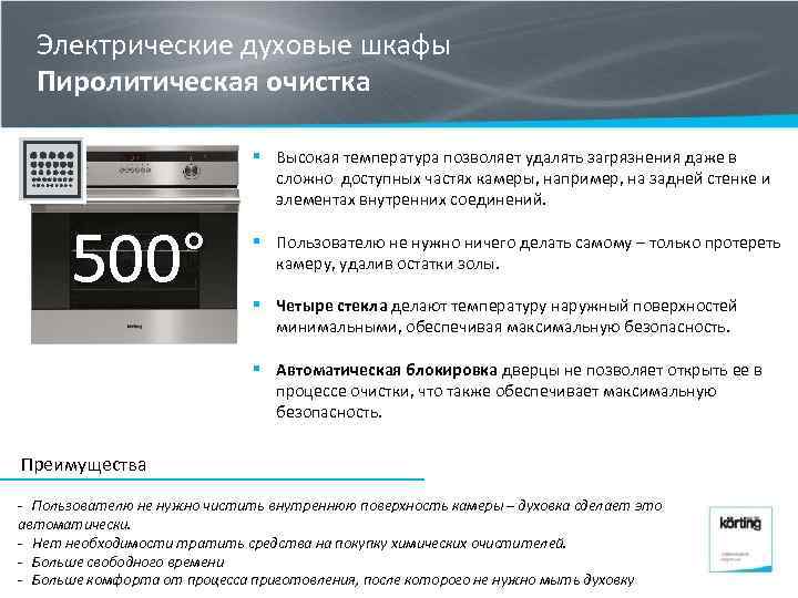 Электрические духовые шкафы Пиролитическая очистка § Высокая температура позволяет удалять загрязнения даже в сложно