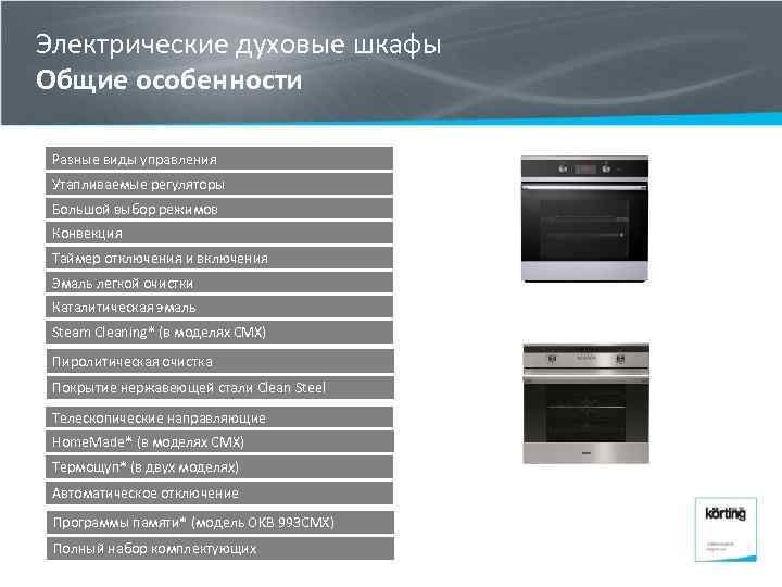 Электрические духовые шкафы Общие особенности Разные виды управления Утапливаемые регуляторы Большой выбор режимов Конвекция