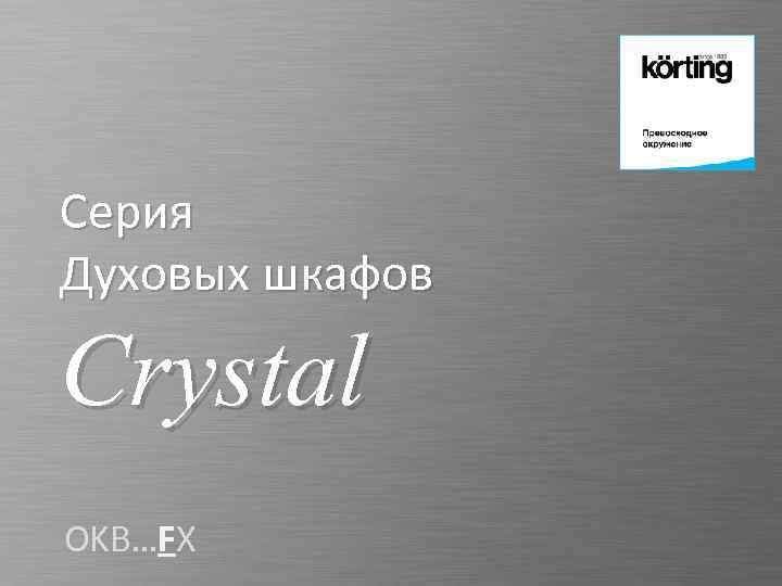 Cерия Духовых шкафов Crystal OKB…FX 