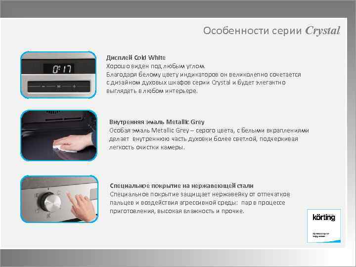 Особенности серии Crystal Дисплей Cold White Хорошо виден под любым углом. Благодаря белому цвету