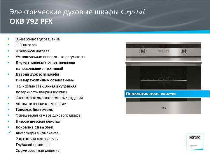 Электрические духовые шкафы Crystal OKB 792 PFX § § § § ü Электронное управление