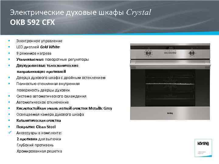 Электрические духовые шкафы Crystal OKB 592 CFX § § § § ü Электронное управление