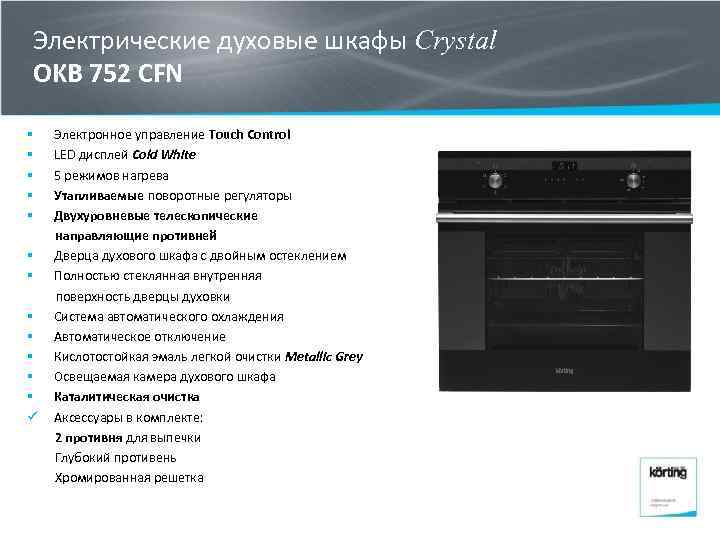 Электрические духовые шкафы Crystal OKB 752 CFN § § § ü Электронное управление Touch